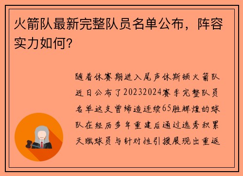 火箭队最新完整队员名单公布，阵容实力如何？