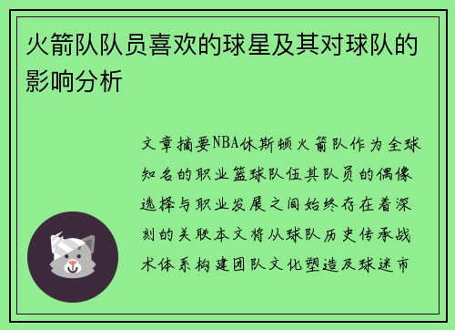 火箭队队员喜欢的球星及其对球队的影响分析