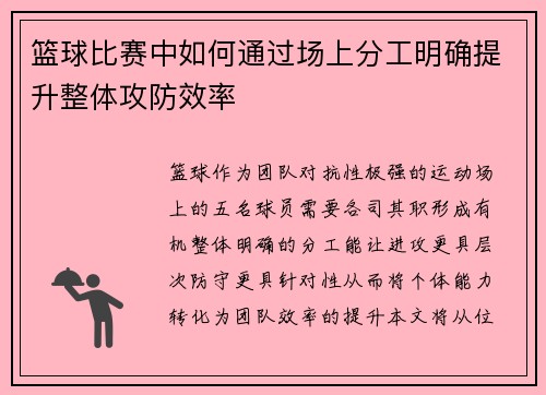 篮球比赛中如何通过场上分工明确提升整体攻防效率