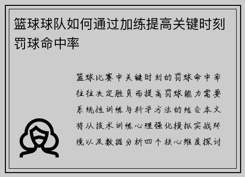 篮球球队如何通过加练提高关键时刻罚球命中率