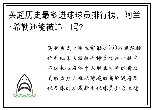 英超历史最多进球球员排行榜，阿兰·希勒还能被追上吗？