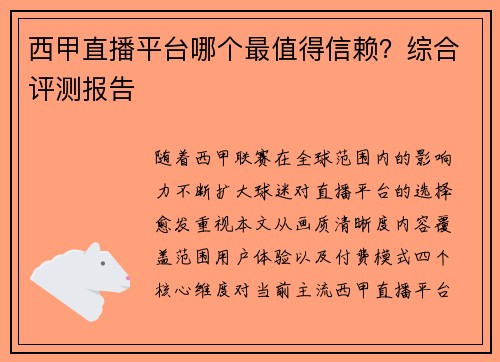 西甲直播平台哪个最值得信赖？综合评测报告
