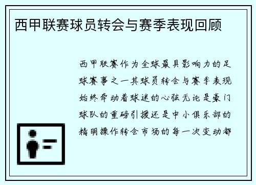 西甲联赛球员转会与赛季表现回顾